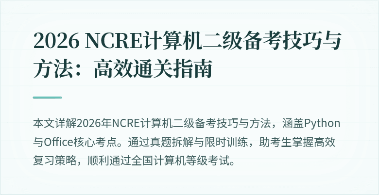 2026 NCRE计算机二级备考技巧与方法：高效通关指南