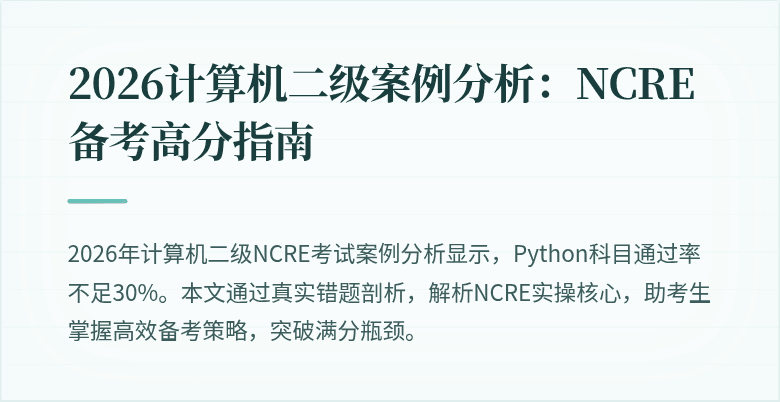 2026计算机二级案例分析:NCRE备考高分指南