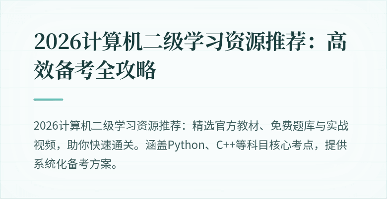 2026计算机二级学习资源推荐:高效备考全攻略
