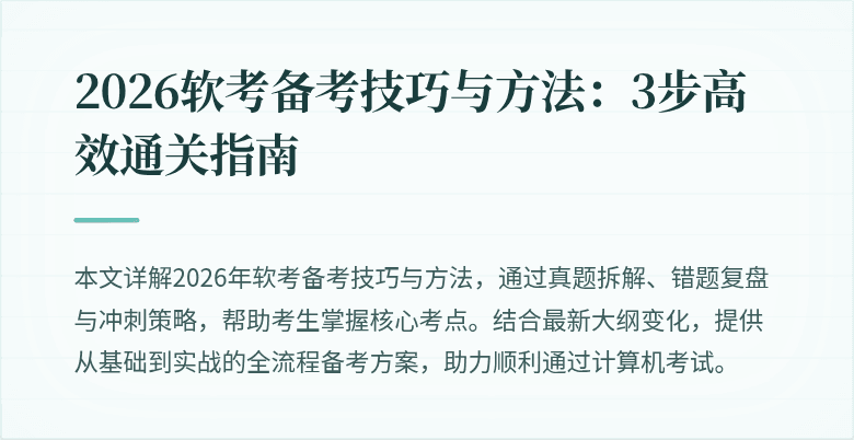 2026软考备考技巧与方法：3步高效通关指南