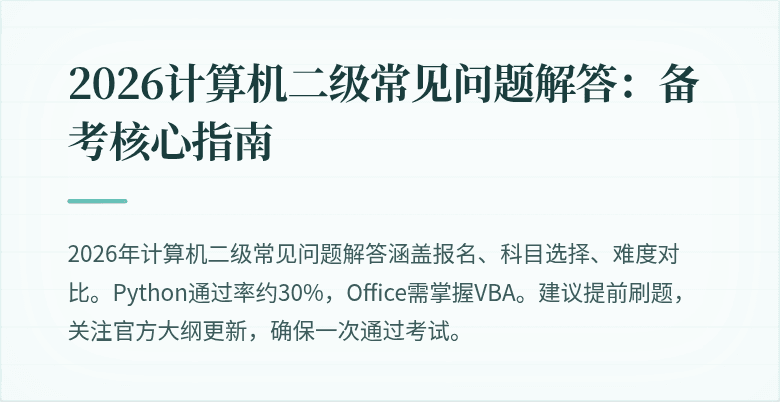 2026计算机二级常见问题解答:备考核心指南