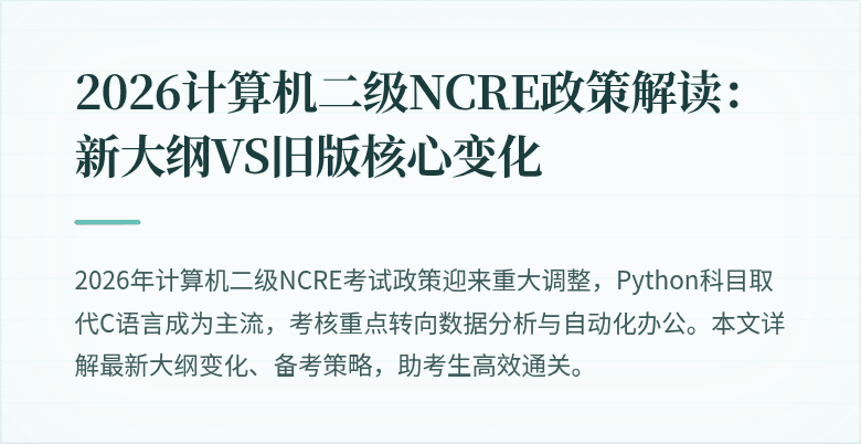 2026计算机二级NCRE政策解读:新大纲VS旧版核心变化