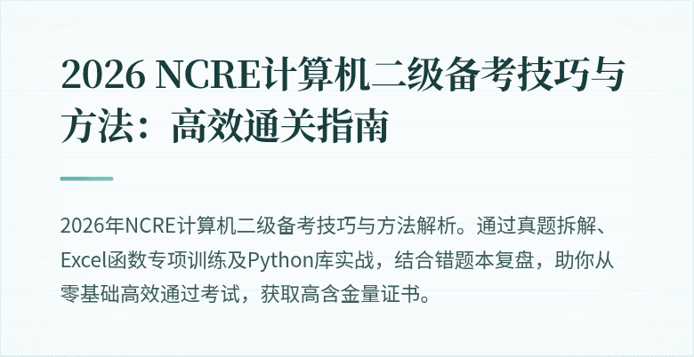 2026 NCRE计算机二级备考技巧与方法：高效通关指南
