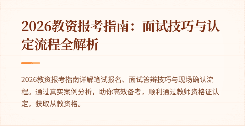 2026教资报考指南：面试技巧与认定流程全解析