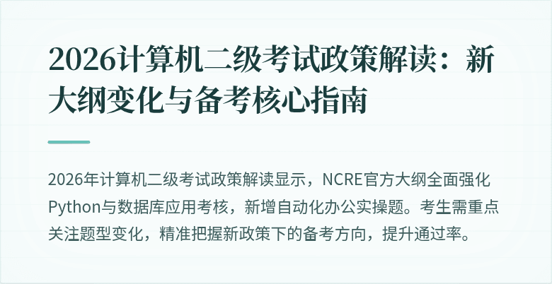 2026计算机二级考试政策解读:新大纲变化与备考核心指南