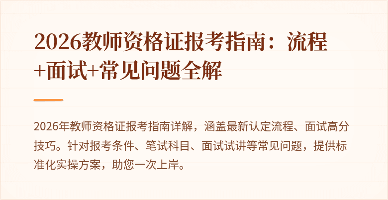2026教师资格证报考指南：流程+面试+常见问题全解
