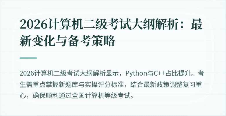 2026计算机二级考试大纲解析:最新变化与备考策略