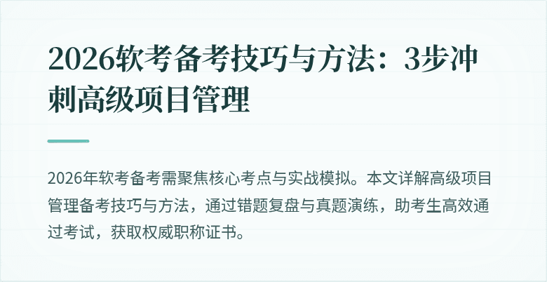 2026软考备考技巧与方法：3步冲刺高级项目管理