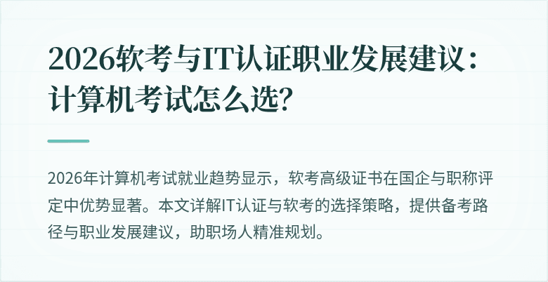 2026软考与IT认证职业发展建议：计算机考试怎么选？