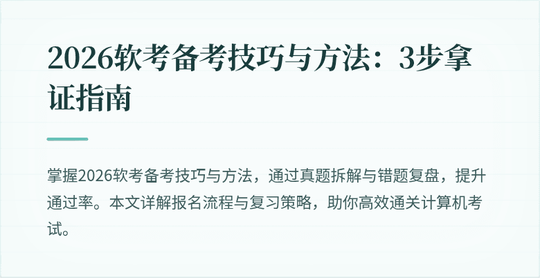 2026软考备考技巧与方法：3步拿证指南
