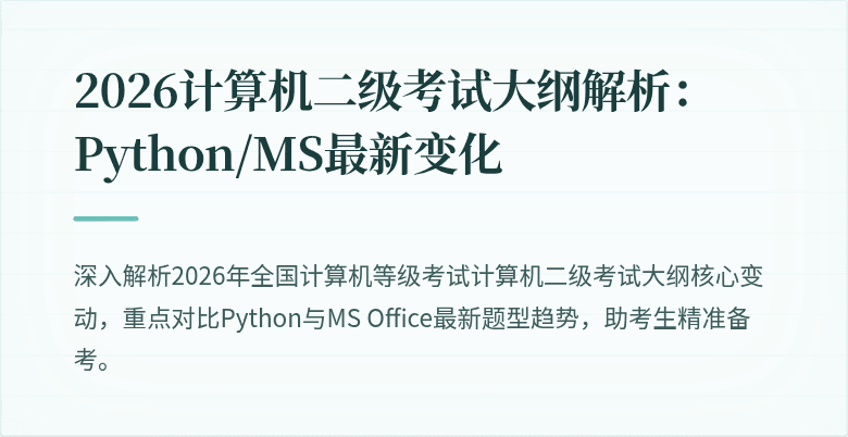 2026计算机二级考试大纲解析：Python/MS最新变化