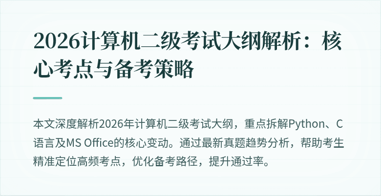 2026计算机二级考试大纲解析:核心考点与备考策略