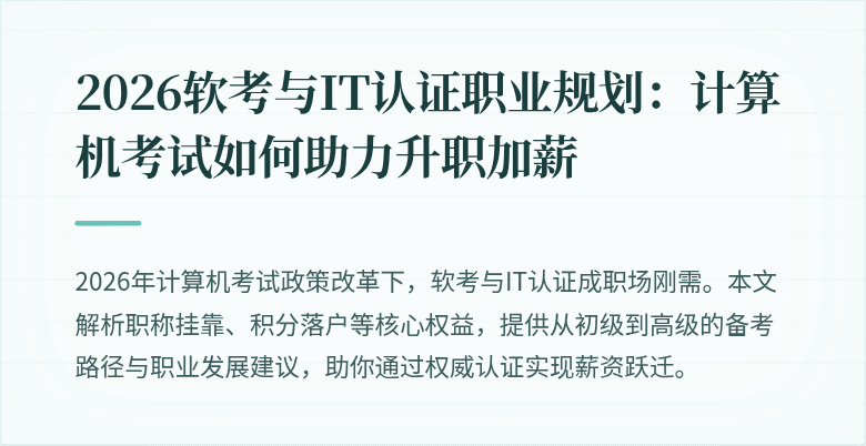 2026软考与IT认证职业规划：计算机考试如何助力升职加薪