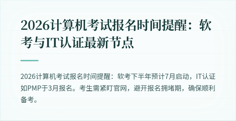 2026计算机考试报名时间提醒：软考与IT认证最新节点