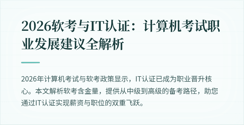 2026软考与IT认证：计算机考试职业发展建议全解析