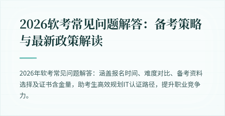 2026软考常见问题解答：备考策略与最新政策解读