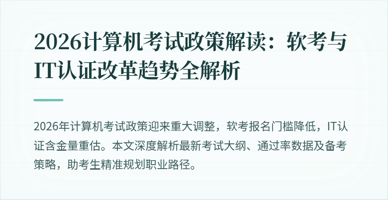 2026计算机考试政策解读：软考与IT认证改革趋势全解析