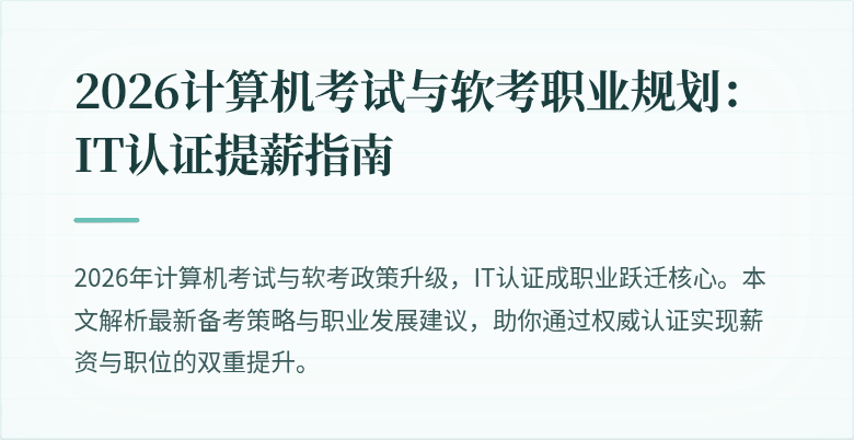 2026计算机考试与软考职业规划：IT认证提薪指南