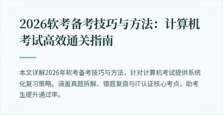 2026软考备考技巧与方法：计算机考试高效通关指南