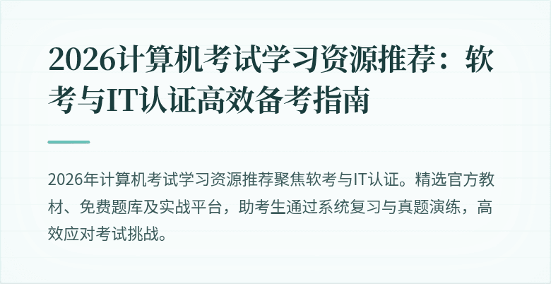 2026计算机考试学习资源推荐：软考与IT认证高效备考指南
