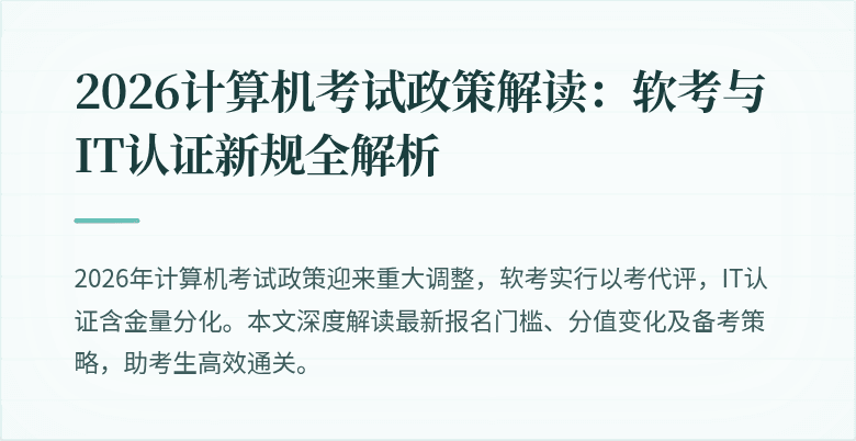 2026计算机考试政策解读：软考与IT认证新规全解析