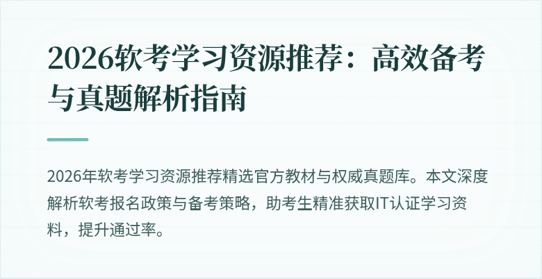 2026软考学习资源推荐：高效备考与真题解析指南