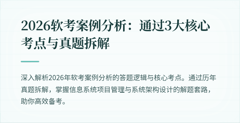 2026软考案例分析：通过3大核心考点与真题拆解