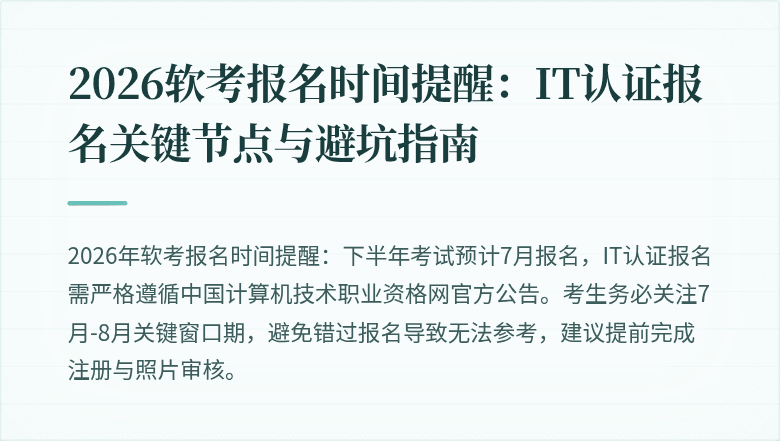 2026软考报名时间提醒：IT认证报名关键节点与避坑指南