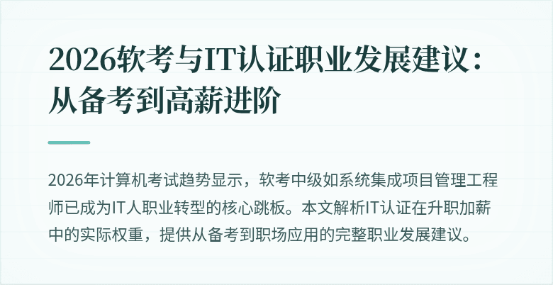 2026软考与IT认证职业发展建议：从备考到高薪进阶