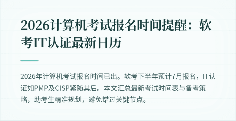 2026计算机考试报名时间提醒：软考IT认证最新日历