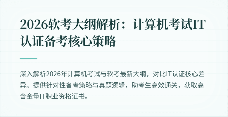 2026软考大纲解析：计算机考试IT认证备考核心策略