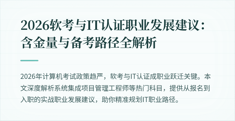 2026软考与IT认证职业发展建议：含金量与备考路径全解析