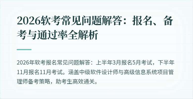 2026软考常见问题解答：报名、备考与通过率全解析