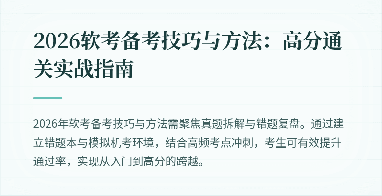 2026软考备考技巧与方法：高分通关实战指南