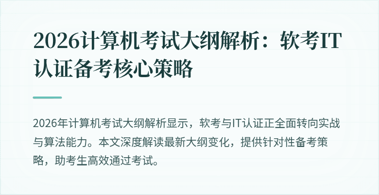 2026计算机考试大纲解析：软考IT认证备考核心策略