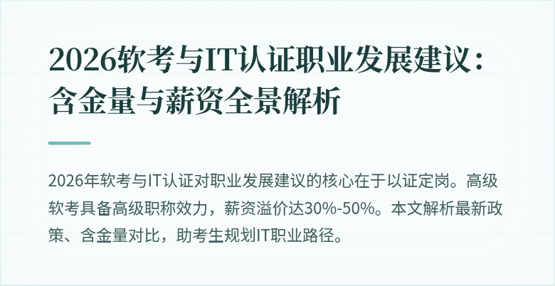 2026软考与IT认证职业发展建议：含金量与薪资全景解析