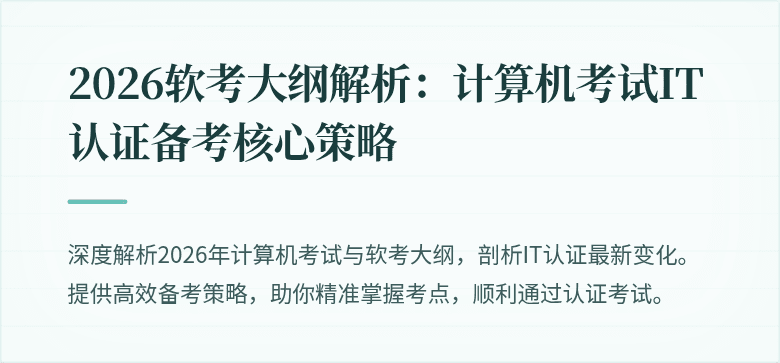 2026软考大纲解析：计算机考试IT认证备考核心策略