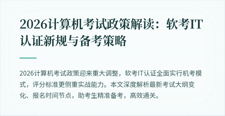 2026计算机考试政策解读：软考IT认证新规与备考策略