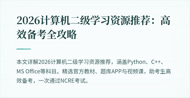2026计算机二级学习资源推荐:高效备考全攻略
