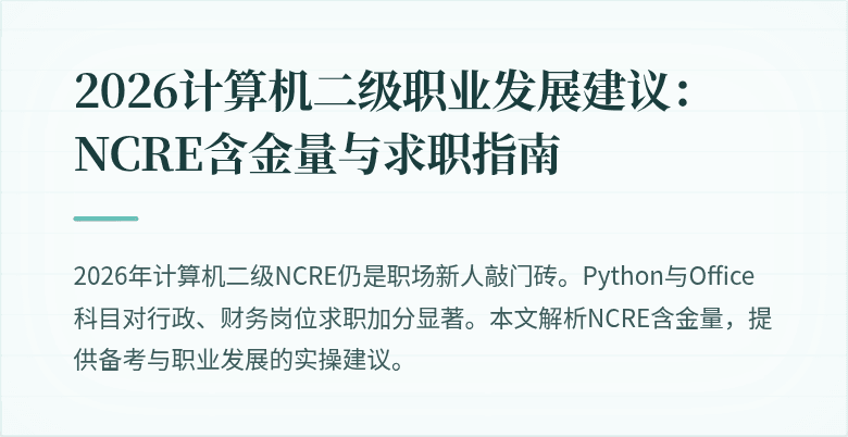2026计算机二级职业发展建议:NCRE含金量与求职指南