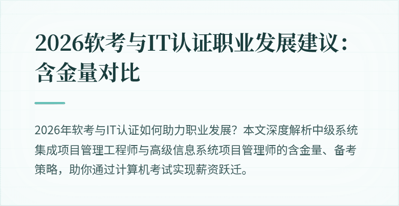 2026软考与IT认证职业发展建议:含金量对比