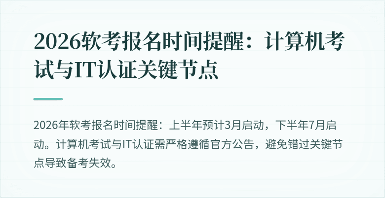 2026软考报名时间提醒:计算机考试与IT认证关键节点