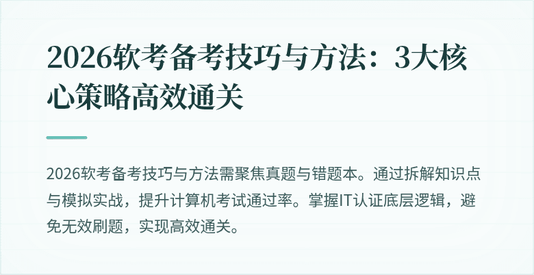 2026软考备考技巧与方法:3大核心策略高效通关