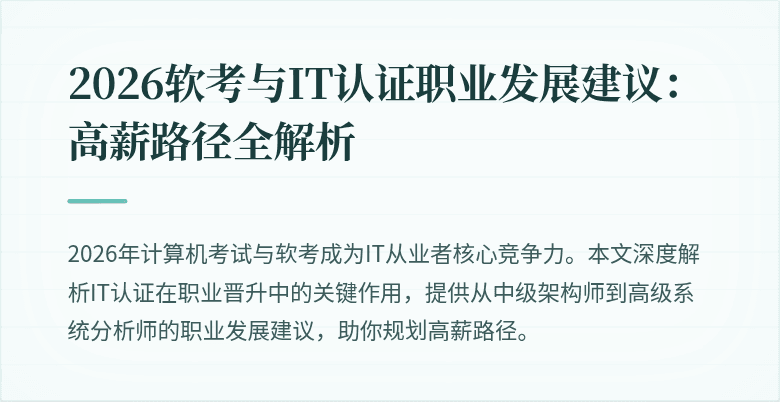 2026软考与IT认证职业发展建议：高薪路径全解析
