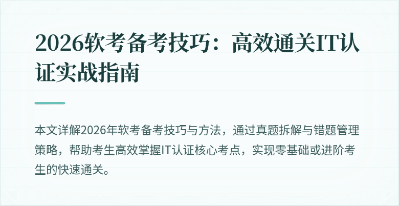 2026软考备考技巧：高效通关IT认证实战指南
