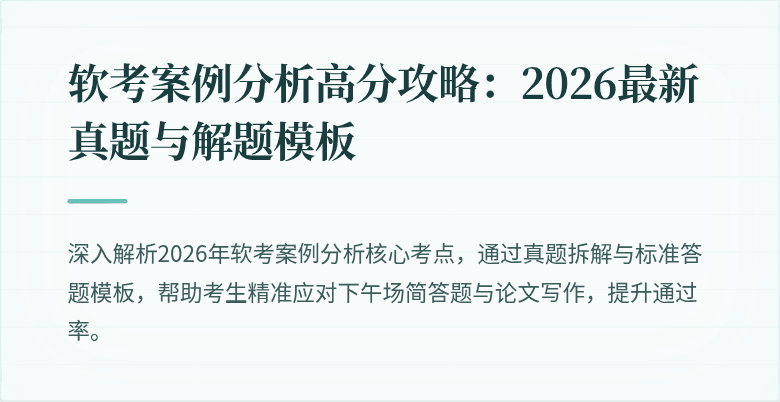 软考案例分析高分攻略：2026最新真题与解题模板