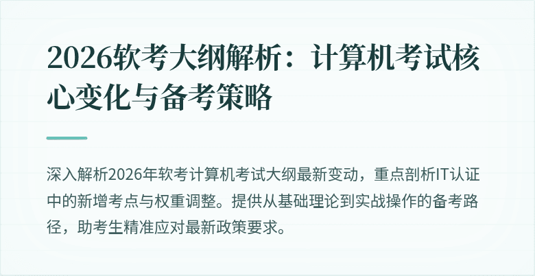 2026软考大纲解析：计算机考试核心变化与备考策略