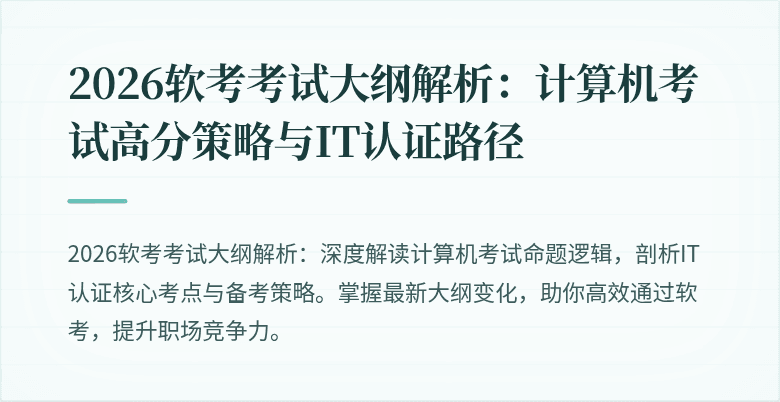 2026软考考试大纲解析：计算机考试高分策略与IT认证路径