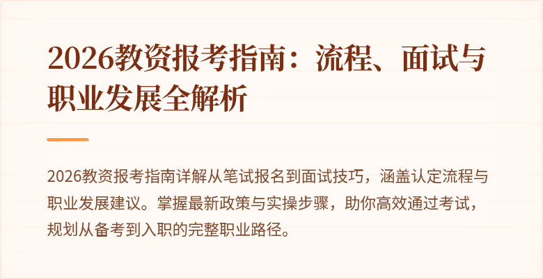2026教资报考指南:流程、面试与职业发展全解析