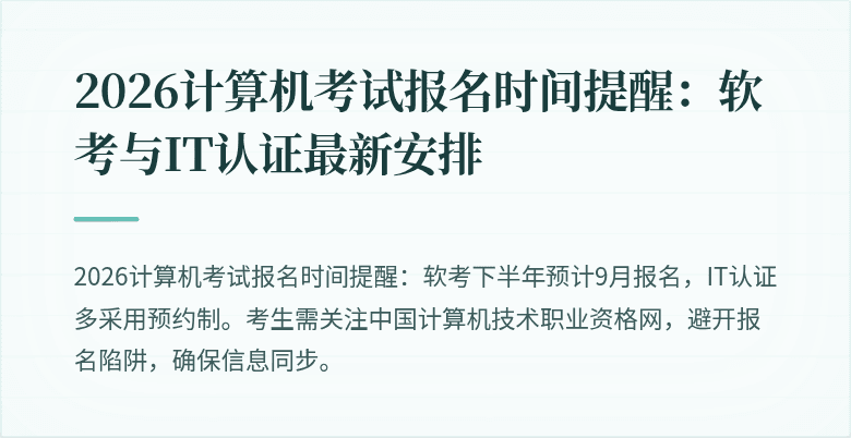 2026计算机考试报名时间提醒：软考与IT认证最新安排